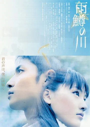 Постер: Река первой любви / Amemasu no kawa (2004)