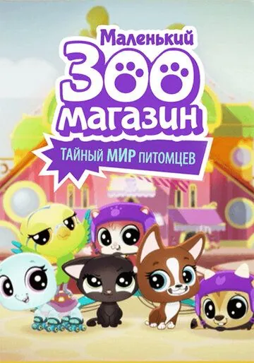 Постер: Маленький зоомагазин: Тайный мир питомцев / Littlest Pet Shop: A World of Our Own (2018)