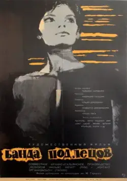 Постер: Банда подлецов / Un branco di vigliacchi (1962)