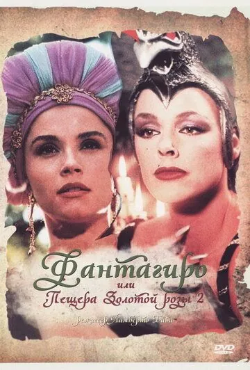 Постер: Фантагиро, или Пещера золотой розы 2 / Fantaghirò 2 (1992)