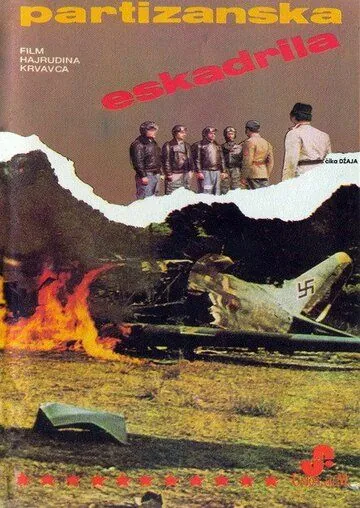 Постер: Партизанская эскадрилья / Partizanska eskadrila (1979)