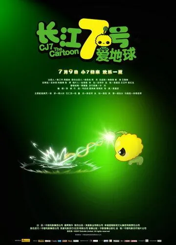 Постер: Седьмой 2 / CJ7: The Cartoon (2010)