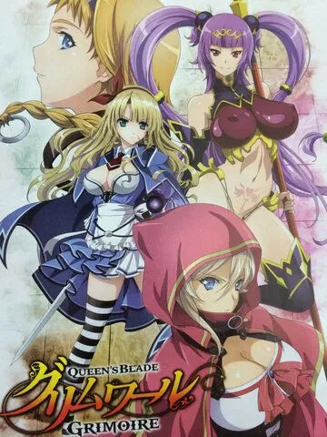 Постер: Клинок королевы: Гримуар / Queen's Blade: Grimoire (2016)