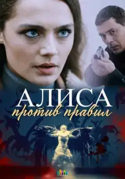 Постер: Алиса против правил (2021)