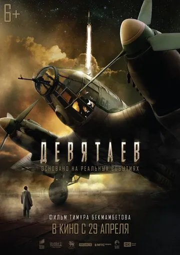 Постер: Девятаев / V2: Escape from Hell (2021)
