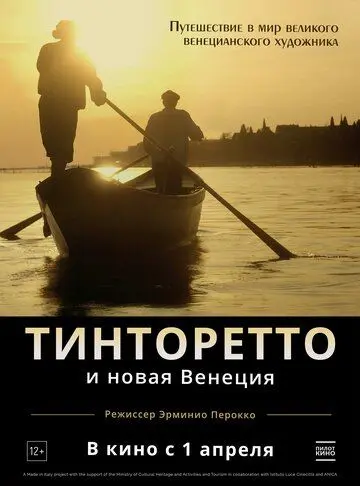 Постер: Тинторетто и новая Венеция / Tintoretto. L'artista che uccise la pittura (2021)