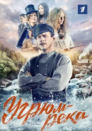 Постер: Угрюм-река (2020)