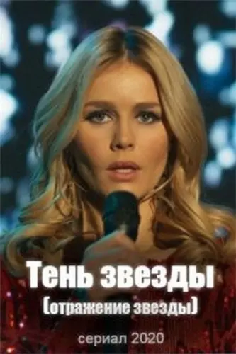 Постер: Тень звезды (2020)