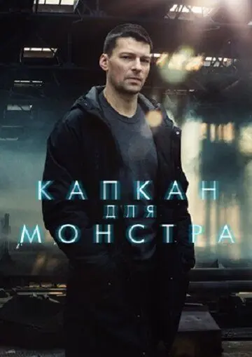 Постер: Капкан для монстра (2020)