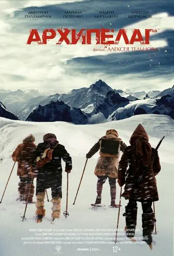 Постер: Архипелаг (2020)