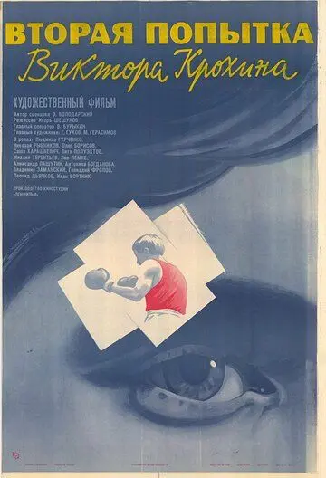 Постер: Вторая попытка Виктора Крохина (1977)