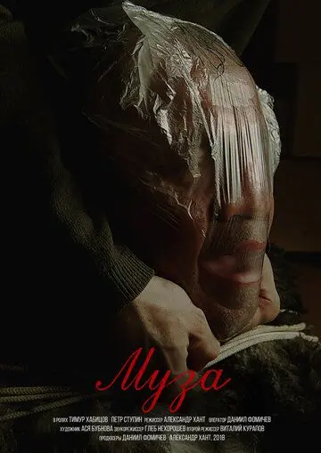 Постер: Муза (2019)