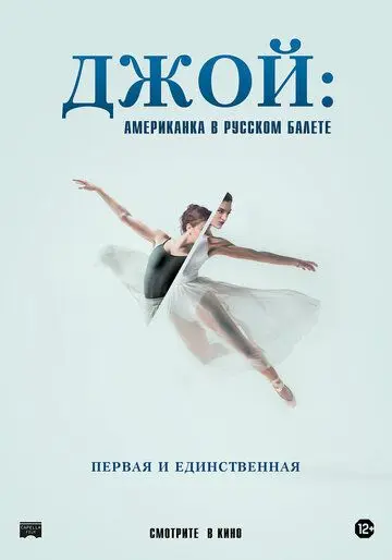 Постер: Джой: Американка в русском балете / Joy Womack: The White Swan (2021)