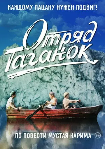 Постер: Отряд Таганок (2021)