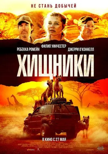 Постер: Хищники / Endangered Species (2021)