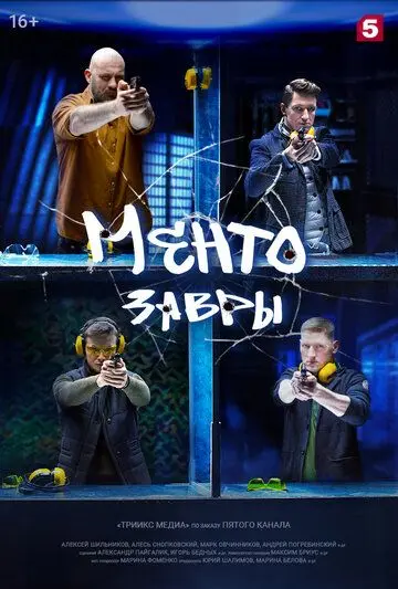Постер: Ментозавры (2020)