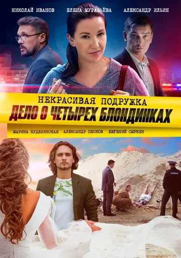 Постер: Некрасивая подружка. Дело о четырёх блондинках (2020)