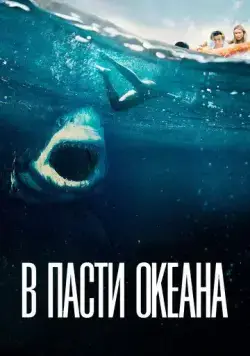 Постер: В пасти океана / Great White (2021)