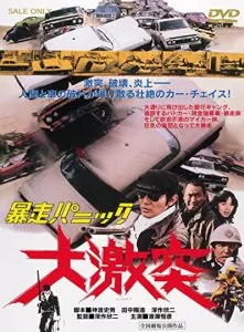 Постер: Жёсткая паника: большая авария / Bôsô panikku: Daigekitotsu (1976)