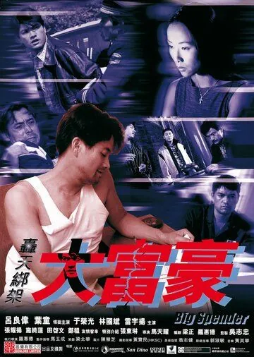Постер: Транжира / Hong tian bang jia da fu hao (1999)