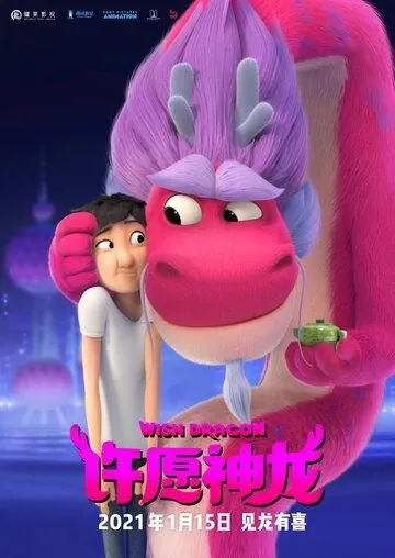 Постер: Дракон желаний / Wish Dragon (2021)