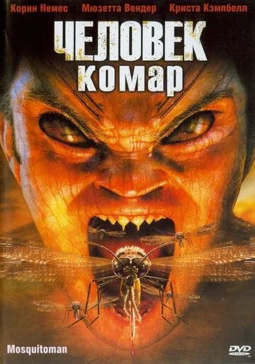 Постер: Человек-комар / Mansquito (2005)
