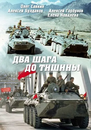Постер: Два шага до тишины (1991)