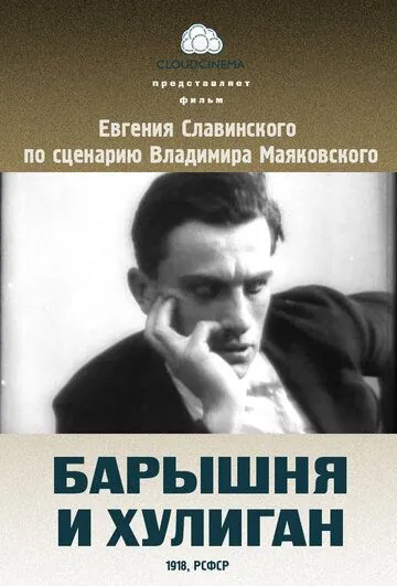 Постер: Барышня и хулиган (1918)