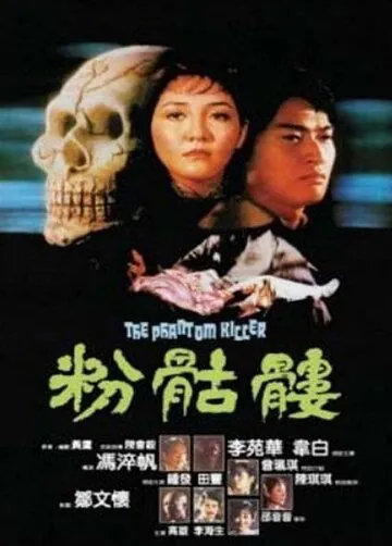 Постер: Призрак убийца / Fen ku lou (1981)