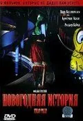 Постер: Новогодняя история / Películas para no dormir: Cuento de navidad (2005)
