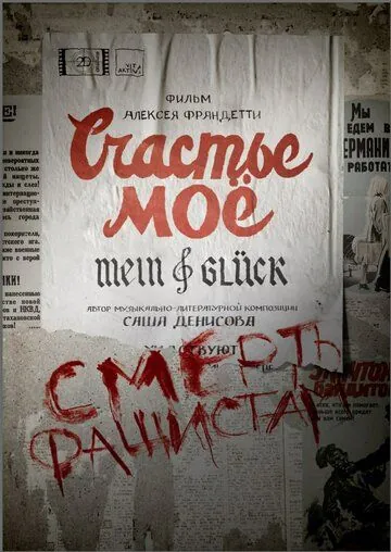 Постер: Счастье моё (2021)