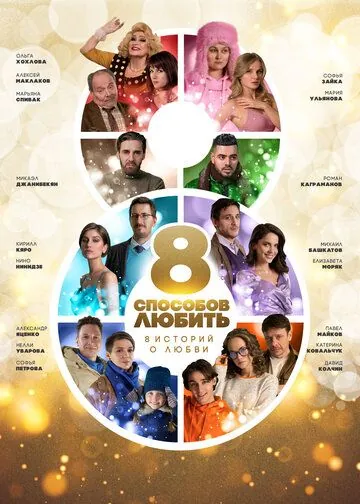 Постер: 8 способов любить (2021)