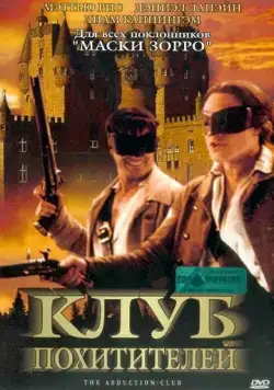 Постер: Клуб похитителей / The Abduction Club (2002)