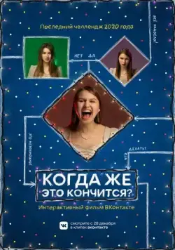 Постер: Когда же это кончится? (2020)