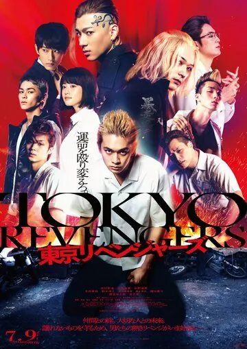 Постер: Токийские мстители / Tokijskie mstiteleli / Tokyo Revengers (2021)