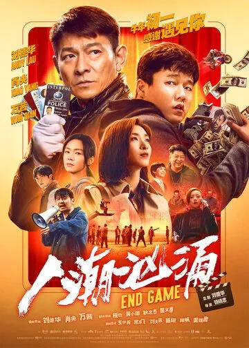 Постер: Конец игры / Ren chao xiong yong (2021)