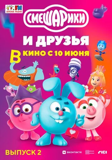Постер: Смешарики и друзья в кино. Выпуск 2 (2021)