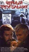 Постер: Черный треугольник (1983)