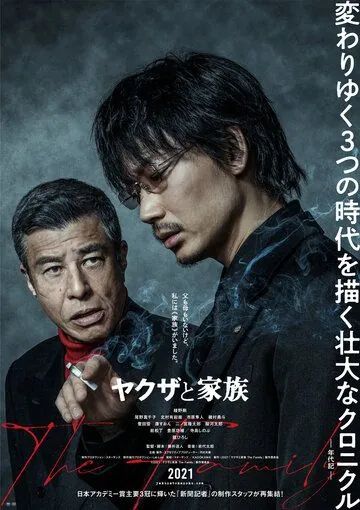 Постер: Якудза и семья / Yakuza to Kazoku The Family (2021)
