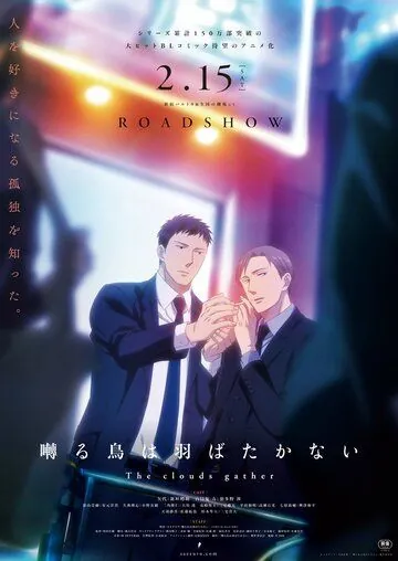 Постер: Певчая птица крыльями не машет: Тучи сгущаются / Saezuru Tori Wa Habatakanai: The Clouds Gather (2020)
