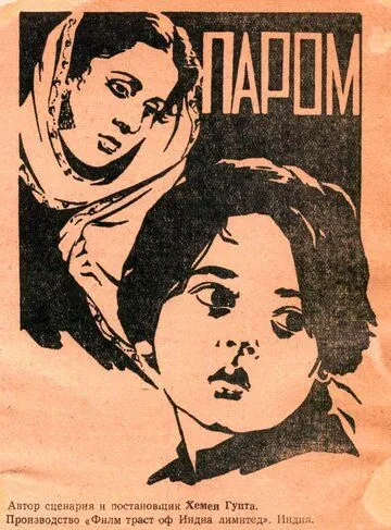 Постер: Паром / Ferry (1954)