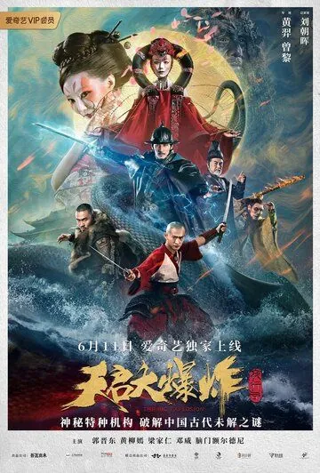 Постер: Большой взрыв / Tian qi da bao zha (2020)