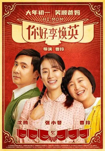 Постер: Привет, мам / Hi, MOM (2021)