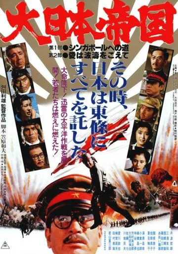 Постер: Великая японская война / Dai Nippon teikoku (1982)