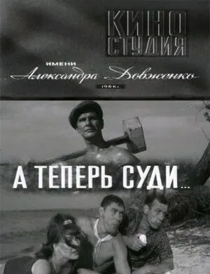 Постер: А теперь суди... (1966)