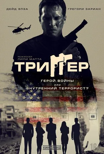 Постер: Триггер / 86 Melrose Avenue (2020)