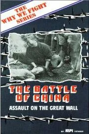 Постер: Битва за Китай / The Battle of China (1944)