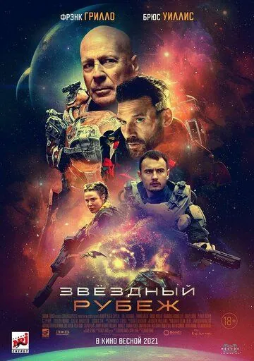 Постер: Звездный рубеж / Cosmic Sin (2021)