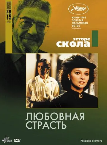 Постер: Любовная страсть / Passione d'amore (1981)