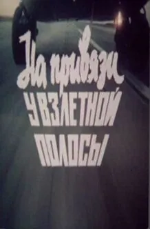 Постер: На привязи у взлетной полосы (1989)